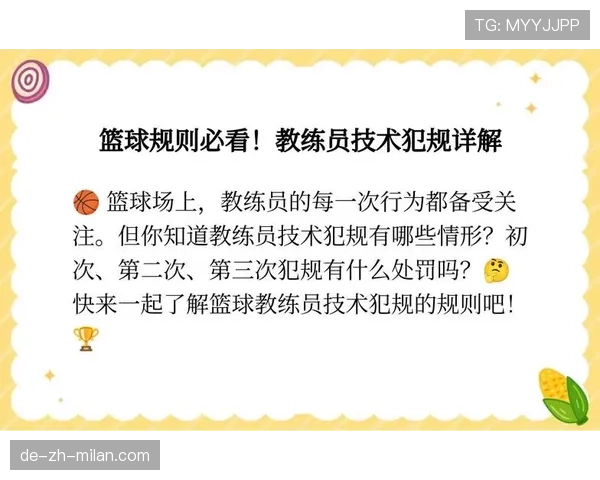 篮球比赛中技术犯规处罚规则定义与判罚标准执行流程说明
