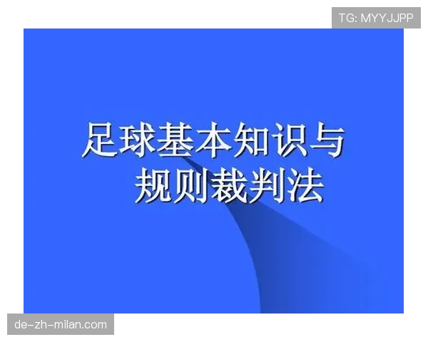 足球规则中不当行为的判罚标准与裁判处理细则解析