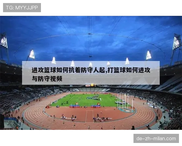 防守位置规则详解:如何正确判断防守位置与进攻路径 防守位置规则详解:如何正确判断防守位置与进攻路径